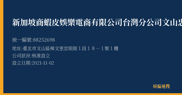 新加坡商蝦皮娛樂電商有限公司台灣分公司文山忠順營業所的照片-統編 88252698(臺北市) 公司登記資料與營業項目詳細圖表
