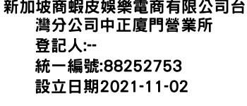 IMG-新加坡商蝦皮娛樂電商有限公司台灣分公司中正廈門營業所