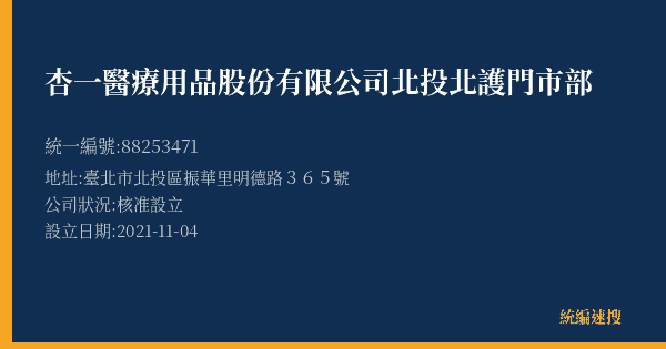 杏一醫療用品股份有限公司北投北護門市部的照片-統編 88253471(臺北市) 公司登記資料與營業項目詳細圖表