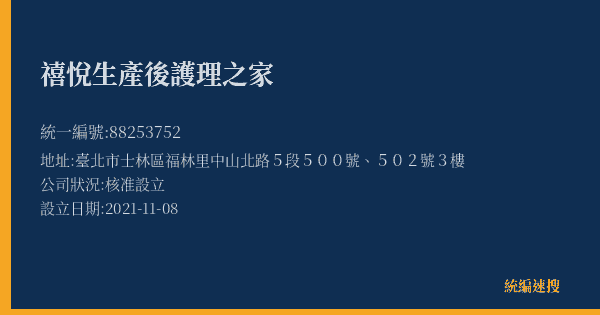 禧悅生產後護理之家的照片-統編 88253752(臺北市) 公司登記資料與營業項目詳細圖表