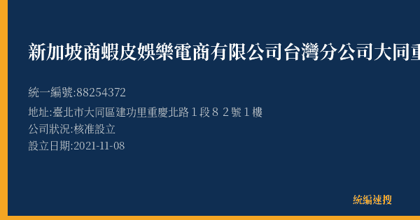 新加坡商蝦皮娛樂電商有限公司台灣分公司大同重慶二營業所的照片-統編 88254372(臺北市) 公司登記資料與營業項目詳細圖表