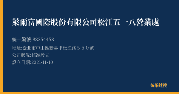 萊爾富國際股份有限公司松江五一八營業處的照片-統編 88254458(臺北市) 公司登記資料與營業項目詳細圖表