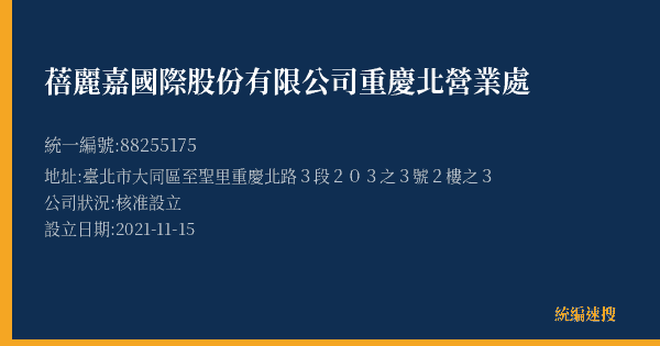 蓓麗嘉國際股份有限公司重慶北營業處的照片-統編 88255175(臺北市) 公司登記資料與營業項目詳細圖表