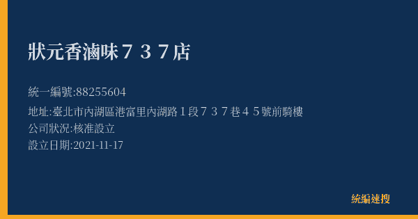 狀元香滷味737店的照片-統編 88255604(臺北市) 公司登記資料與營業項目詳細圖表