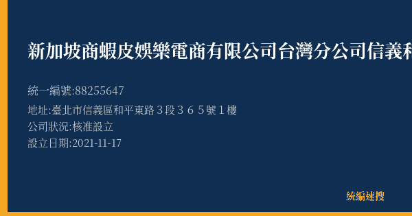 新加坡商蝦皮娛樂電商有限公司台灣分公司信義和平營業所的照片-統編 88255647(臺北市) 公司登記資料與營業項目詳細圖表