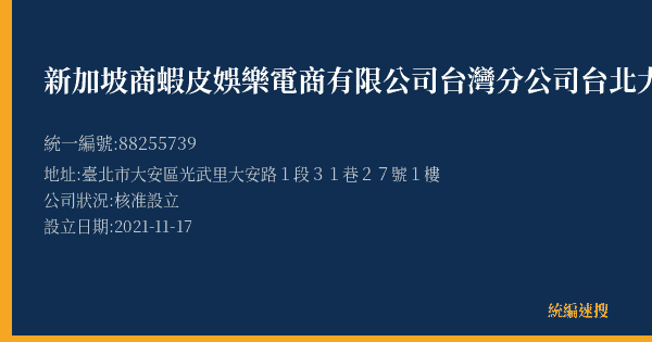 新加坡商蝦皮娛樂電商有限公司台灣分公司台北大安營業所的照片-統編 88255739(臺北市) 公司登記資料與營業項目詳細圖表