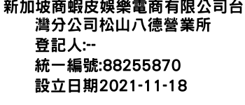 IMG-新加坡商蝦皮娛樂電商有限公司台灣分公司松山八德營業所