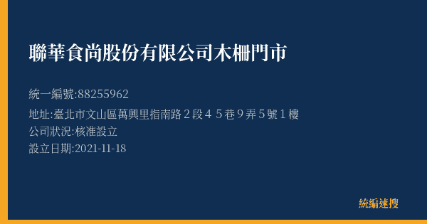 聯華食尚股份有限公司木柵門市的照片-統編 88255962(臺北市) 公司登記資料與營業項目詳細圖表