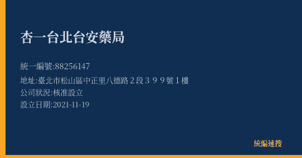 杏一台北台安藥局的照片-統編 88256147(臺北市) 公司登記資料與營業項目詳細圖表
