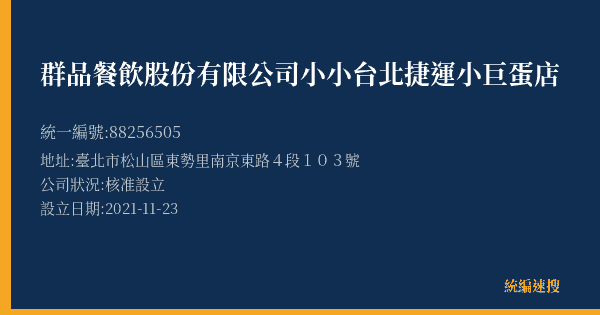 群品餐飲股份有限公司小小台北捷運小巨蛋店的照片-統編 88256505(臺北市) 公司登記資料與營業項目詳細圖表
