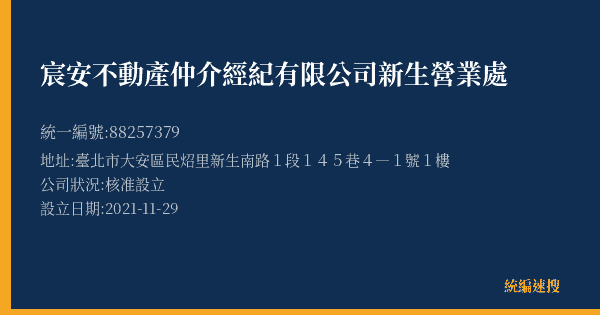 宸安不動產仲介經紀有限公司新生營業處的照片-統編 88257379(臺北市) 公司登記資料與營業項目詳細圖表