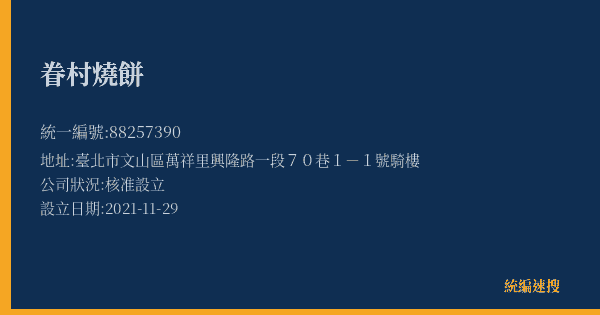 眷村燒餅的照片-統編 88257390(臺北市) 公司登記資料與營業項目詳細圖表