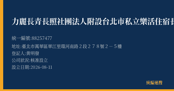 力麗長青長照社團法人附設台北市私立樂活住宿長照機構的照片-統編 88257477(臺北市) 公司登記資料與營業項目詳細圖表