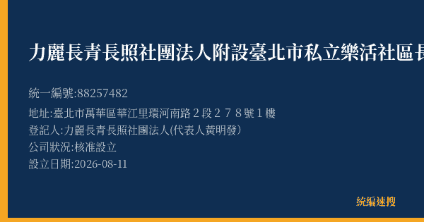 力麗長青長照社團法人附設臺北市私立樂活社區長照機構的照片-統編 88257482(臺北市) 公司登記資料與營業項目詳細圖表