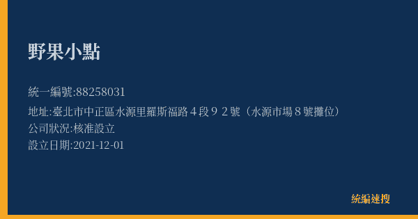 野果小點的照片-統編 88258031(臺北市) 公司登記資料與營業項目詳細圖表