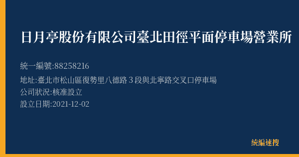 日月亭股份有限公司臺北田徑平面停車場營業所的照片-統編 88258216(臺北市) 公司登記資料與營業項目詳細圖表