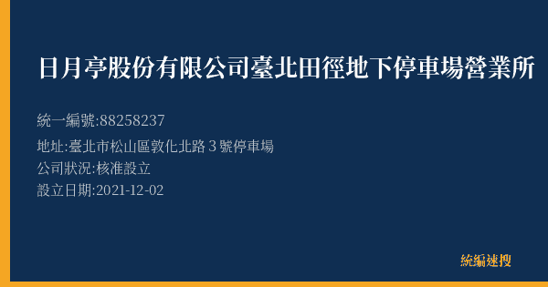 日月亭股份有限公司臺北田徑地下停車場營業所的照片-統編 88258237(臺北市) 公司登記資料與營業項目詳細圖表