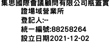 IMG-集思國際會議顧問有限公司瓶蓋實證場域營業所