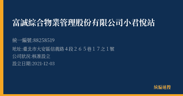 富誠綜合物業管理股份有限公司小君悅站的照片-統編 88258519(臺北市) 公司登記資料與營業項目詳細圖表
