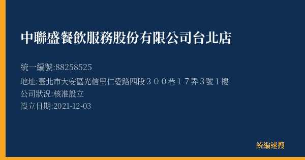 中聯盛餐飲服務股份有限公司台北店的照片-統編 88258525(臺北市) 公司登記資料與營業項目詳細圖表