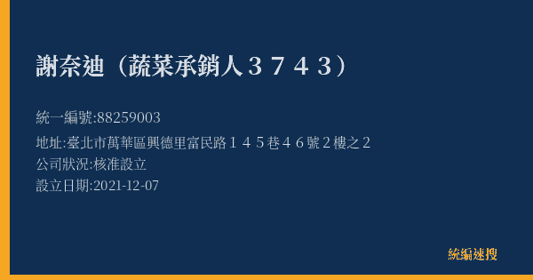 謝奈迪(蔬菜承銷人3743)的照片-統編 88259003(臺北市) 公司登記資料與營業項目詳細圖表