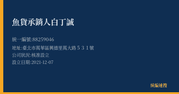 魚貨承銷人白丁誠的照片-統編 88259046(臺北市) 公司登記資料與營業項目詳細圖表