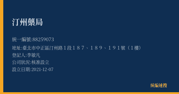 汀州藥局的照片-統編 88259073(臺北市) 公司登記資料與營業項目詳細圖表