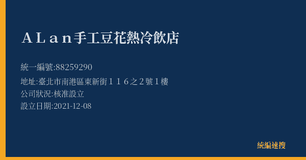 ALan手工豆花熱冷飲店的照片-統編 88259290(臺北市) 公司登記資料與營業項目詳細圖表