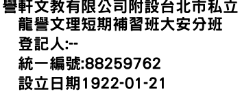 IMG-譽軒文教有限公司附設台北市私立龍譽文理短期補習班大安分班