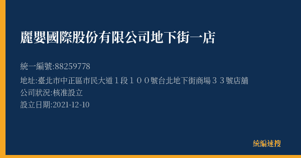麗嬰國際股份有限公司地下街一店的照片-統編 88259778(臺北市) 公司登記資料與營業項目詳細圖表