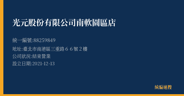 光元股份有限公司南軟園區店的照片-統編 88259849(臺北市) 公司登記資料與營業項目詳細圖表