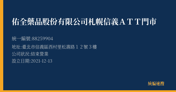 佑全藥品股份有限公司札幌信義ATT門市的照片-統編 88259904(臺北市) 公司登記資料與營業項目詳細圖表