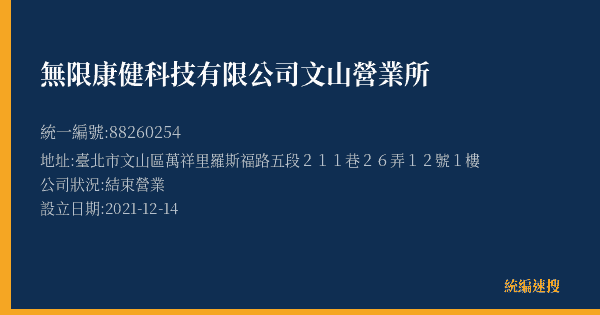 無限康健科技有限公司文山營業所的照片-統編 88260254(臺北市) 公司登記資料與營業項目詳細圖表