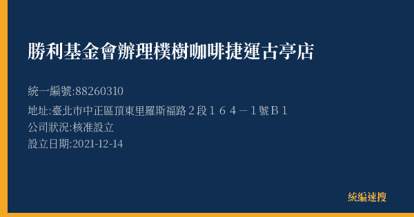 勝利基金會辦理樸樹咖啡捷運古亭店的照片-統編 88260310(臺北市) 公司登記資料與營業項目詳細圖表