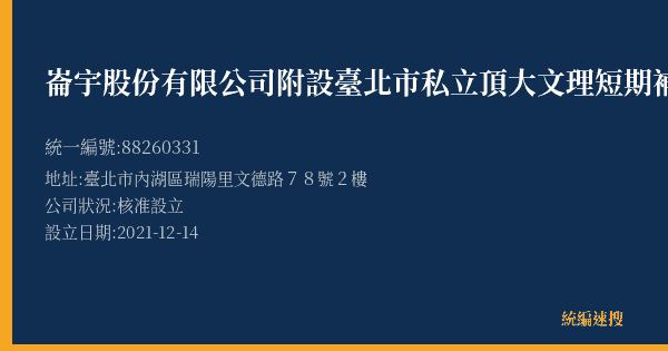 崙宇股份有限公司附設臺北市私立頂大文理短期補習班的照片-統編 88260331(臺北市) 公司登記資料與營業項目詳細圖表