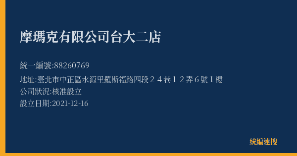 摩瑪克有限公司台大二店的照片-統編 88260769(臺北市) 公司登記資料與營業項目詳細圖表