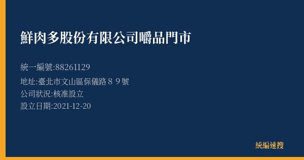 鮮肉多股份有限公司嚼品門市的照片-統編 88261129(臺北市) 公司登記資料與營業項目詳細圖表