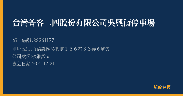 台灣普客二四股份有限公司吳興街停車場的照片-統編 88261177(臺北市) 公司登記資料與營業項目詳細圖表