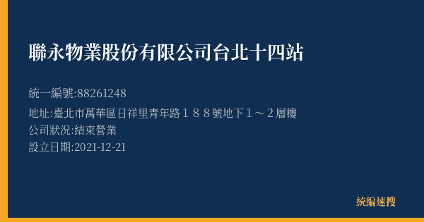 聯永物業股份有限公司台北十四站的照片-統編 88261248(臺北市) 公司登記資料與營業項目詳細圖表