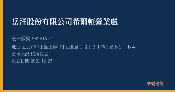 岳洋股份有限公司希爾頓營業處的照片-統編 88261612(臺北市) 公司登記資料與營業項目詳細圖表