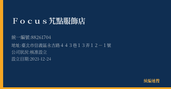 Focus艽點服飾店的照片-統編 88261704(臺北市) 公司登記資料與營業項目詳細圖表