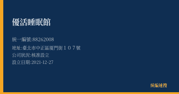 優活睡眠館的照片-統編 88262008(臺北市) 公司登記資料與營業項目詳細圖表
