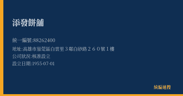添發餅舖的照片-統編 88262400(高雄市) 公司登記資料與營業項目詳細圖表