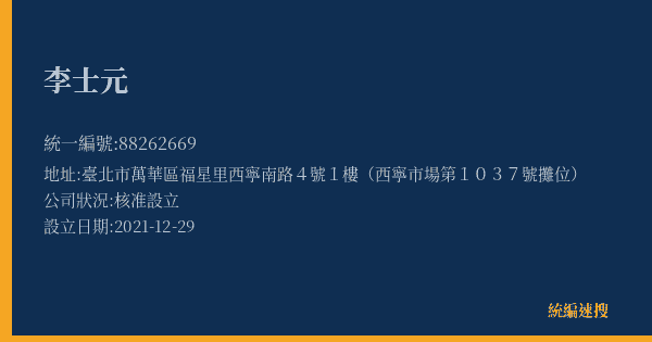 李士元的照片-統編 88262669(臺北市) 公司登記資料與營業項目詳細圖表