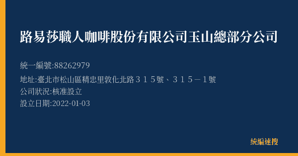 路易莎職人咖啡股份有限公司玉山總部分公司的照片-統編 88262979(臺北市) 公司登記資料與營業項目詳細圖表