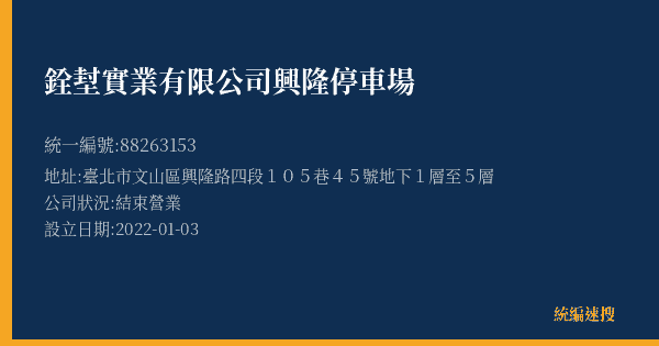 銓堼實業有限公司興隆停車場的照片-統編 88263153(臺北市) 公司登記資料與營業項目詳細圖表