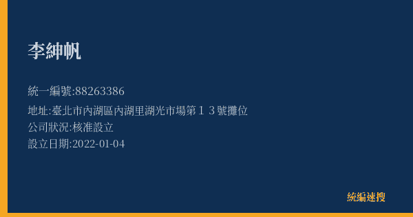 李紳帆的照片-統編 88263386(臺北市) 公司登記資料與營業項目詳細圖表