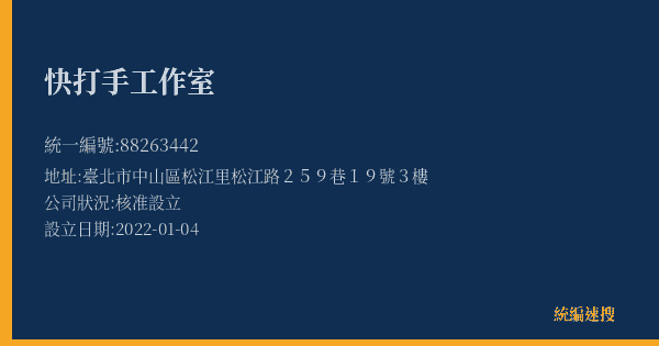 快打手工作室的照片-統編 88263442(臺北市) 公司登記資料與營業項目詳細圖表