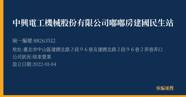 中興電工機械股份有限公司嘟嘟房建國民生站的照片-統編 88263512(臺北市) 公司登記資料與營業項目詳細圖表