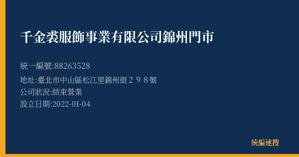 千金裘服飾事業有限公司錦州門市的照片-統編 88263528(臺北市) 公司登記資料與營業項目詳細圖表
